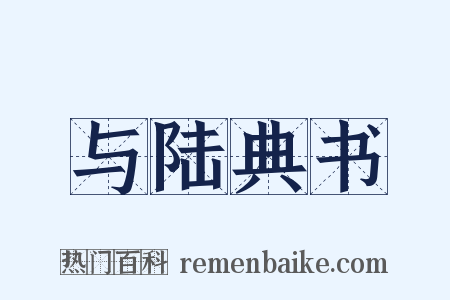与陆典书是什么意思的图片